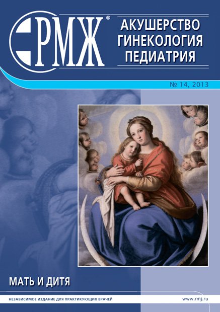Мать и дитя № 14 - 2013 год | РМЖ - Русский медицинский журнал