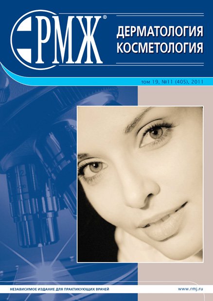 Дерматология. Косметология № 11 - 2011 год | РМЖ - Русский медицинский журнал