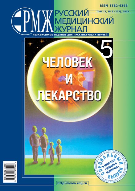 ЧЕЛОВЕК И ЛЕКАРСТВО № 5 - 2003 год | РМЖ - Русский медицинский журнал