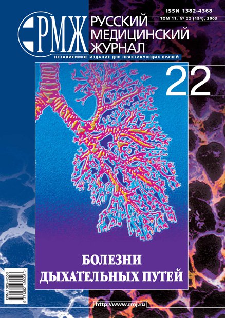 БОЛЕЗНИ ДЫХАТЕЛЬНЫХ ПУТЕЙ № 22 - 2003 год | РМЖ - Русский медицинский журнал
