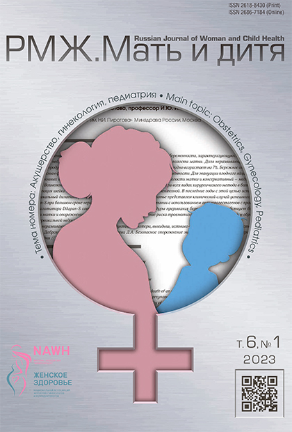 Акушерство, гинекология, педиатрия № 1 - 2023 год | РМЖ - Русский медицинский журнал