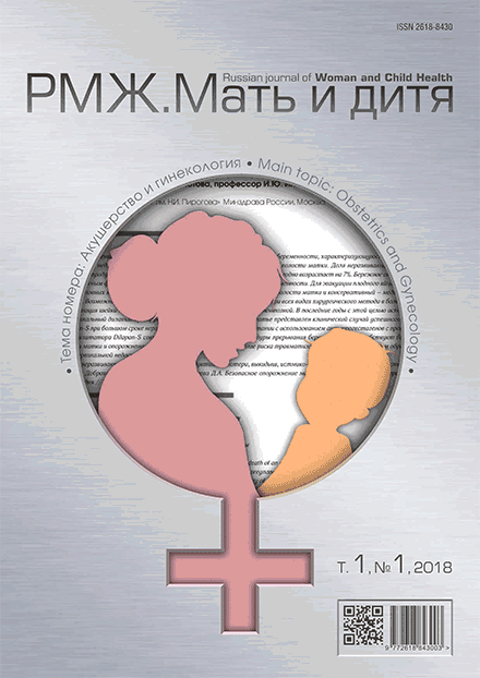 РМЖ. Мать и дитя. Акушерство и гинекология Т.1 №1 за 2018 год опубликован на сайте rmj.ru