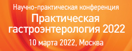 Ежегодная научно-практическая конференция Практическая гастроэнтерология 2022