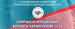 Международная конференция Евразийской ассоциации кардиологов «Спорные и нерешенные вопросы кардиологии 2020»