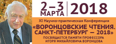 Уважаемые коллеги! Приглашаем Вас на XI Российскую научно-практическую конференцию с международным участием «Воронцовские чтения. Санкт-Петербург — 2018»