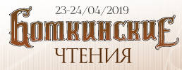 Уважаемые коллеги! Приглашаем Вас принять участие во Всероссийском терапевтическом конгрессе с международным участием «Боткинские чтения», который состоится 23-24 апреля 2019 г.