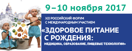 Уважаемые коллеги! Приглашаем принять участие в XII Российском Форуме «Здоровое питание с рождения: медицина, образование, пищевые технологии»