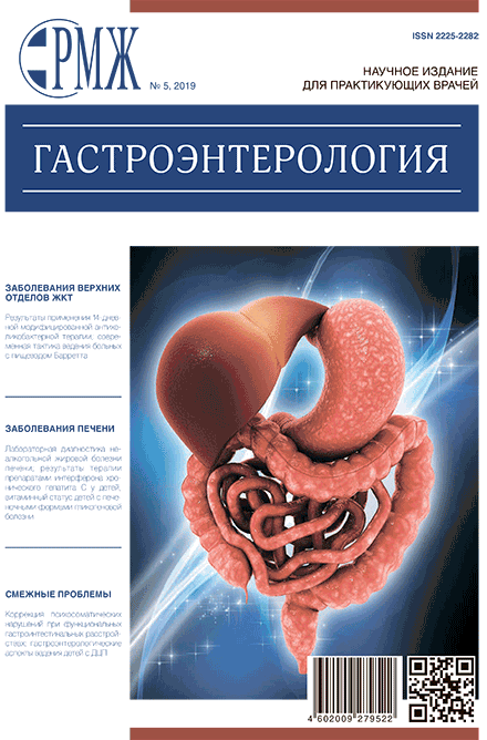 РМЖ «Гастроэнтерология» № 5 за 2019 год опубликован на сайте rmj.ru