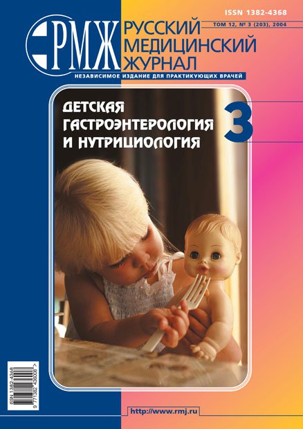 ДЕТСКАЯ ГАСТРОЭНТЕРОЛОГИЯ № 3 - 2004 год | РМЖ - Русский медицинский журнал