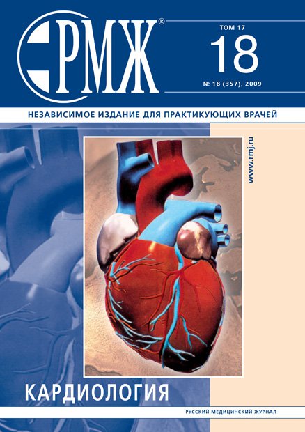 Кардиология № 18 - 2009 год | РМЖ - Русский медицинский журнал