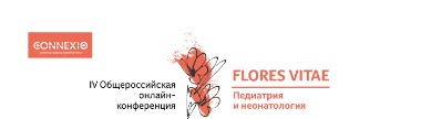 Уважаемые коллеги! Приглашаем вас на IV Общероссийскую онлайн-конференцию «FLORES VITAE. Педиатрия и неонатология». Рис. №1