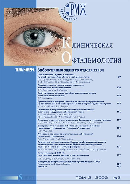 KOFT, Заболевания заднего отдела глаза № 3 - 2002 год | РМЖ - Русский медицинский журнал