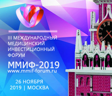 Москва 26 ноября в конгресс-центре Первого МГМУ им. И.М. Сеченова состоится «III Международный Медицинский Инвестиционный Форум (ММИФ-2019)»
