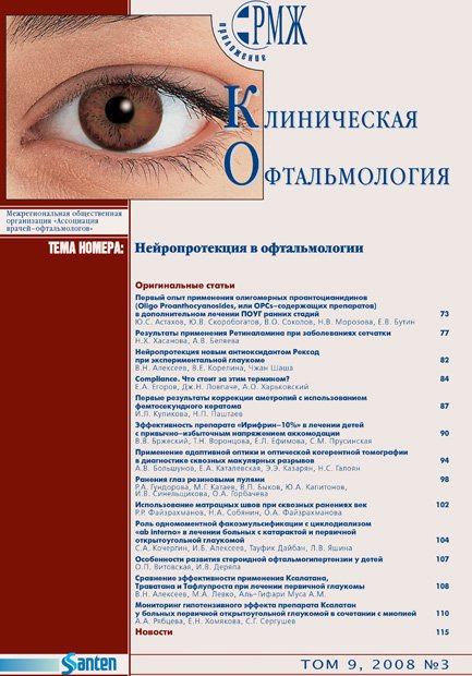KOFT, Нейропротекция в офтальмологии № 3 - 2008 год | РМЖ - Русский медицинский журнал