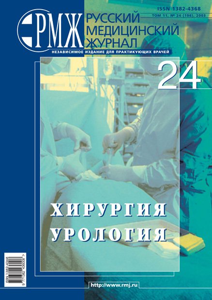 УРОЛОГИЯ. ХИРУРГИЯ № 24 - 2003 год | РМЖ - Русский медицинский журнал