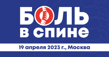 19 апреля 2023 года состоится XI Всероссийская научно-практическая конференция «Боль в спине - междисциплинарная проблема 2023»