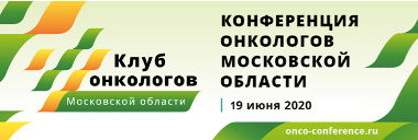 Клуб онкологов Московской области «Конференция онкологов Московской области» 19 июня 2020 года