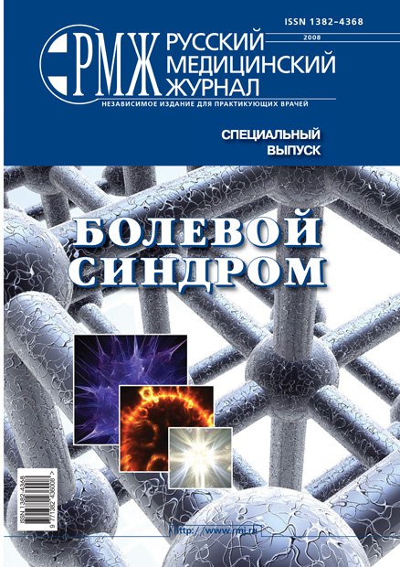 Специальный выпуск. Болевой синдром № 0 - 2008 год | РМЖ - Русский медицинский журнал