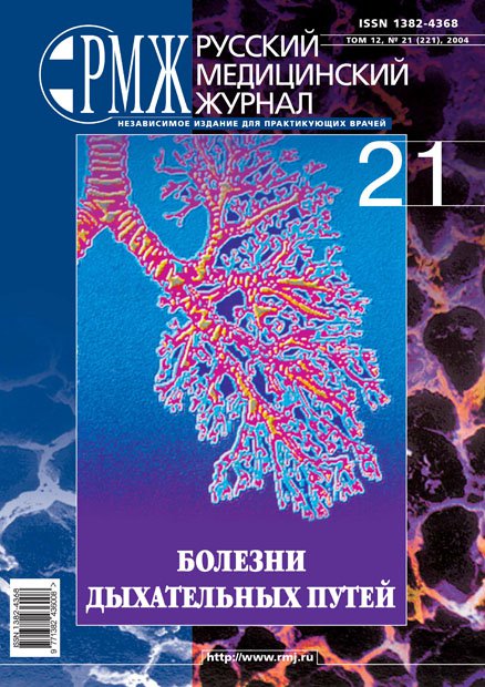 БОЛЕЗНИ ДЫХАТЕЛЬНЫХ ПУТЕЙ № 21 - 2004 год | РМЖ - Русский медицинский журнал
