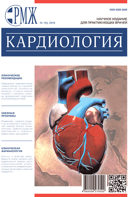 РМЖ «Кардиология» №1 (II) за 2018 год опубликован на сайте rmj.ru. Рис. №1