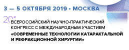 Уважаемые коллеги! Приглашаем вас на 20-й Всероссийский Конгресс с международным участием  «Современные технологии катарактальной, роговичной и рефракционной хирургии»