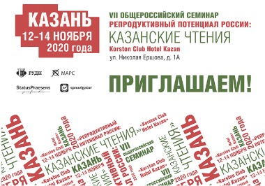 VII Общероссийский семинар «Репродуктивный потенциал России: казанские чтения». Рис. №1