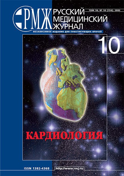 КАРДИОЛОГИЯ № 10 - 2002 год | РМЖ - Русский медицинский журнал
