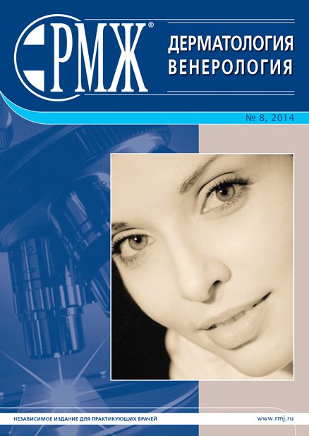 Дерматология. Венерология № 8 - 2014 год | РМЖ - Русский медицинский журнал