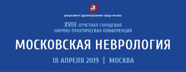 Уважаемые коллеги! Приглашаем Вас на XVIII отчетную городскую научно-практическую конференцию "Московская неврология"