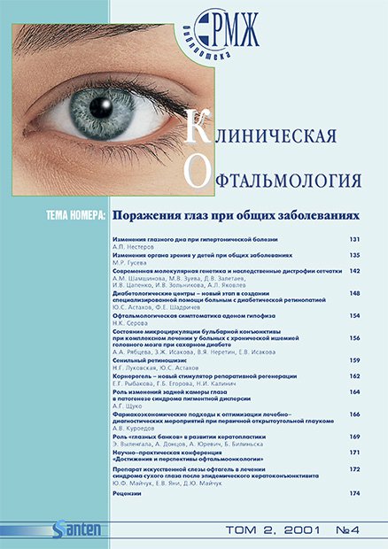 KOFT, Поражения глаз при общих заболеваниях № 4 - 2001 год | РМЖ - Русский медицинский журнал