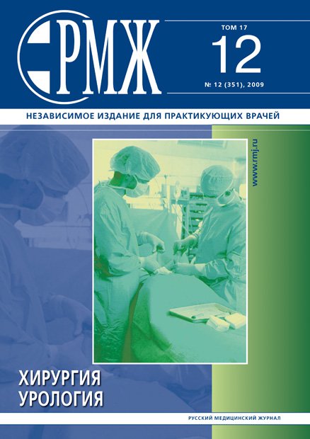 Хирургия. Урология № 12 - 2009 год | РМЖ - Русский медицинский журнал