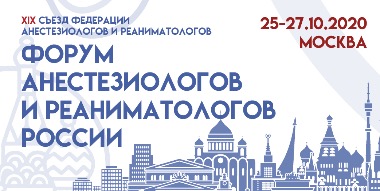 Форум анестезиологов-реаниматологов России (ФАРР–2020)