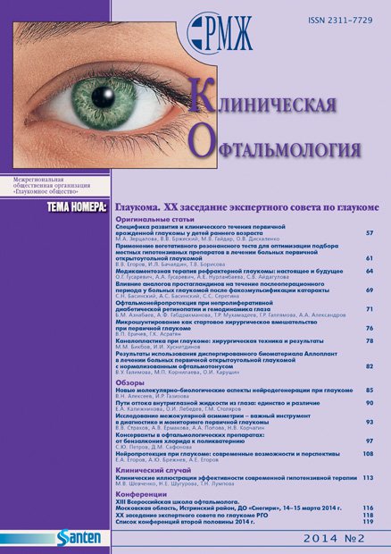 Клиническая офтальмология. Глаукома № 2 - 2014 год | РМЖ - Русский медицинский журнал