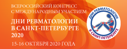 Всероссийский конгресс с международным участием «Дни ревматологии в Санкт-Петербурге – 2020»