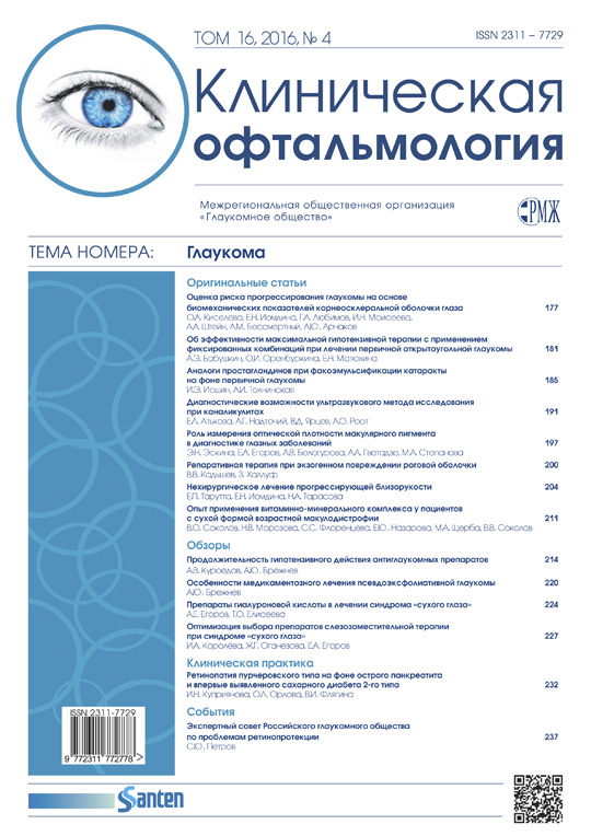 РМЖ «Клиническая Офтальмология» № 4, 2016 опубликован на сайте rmj.ru