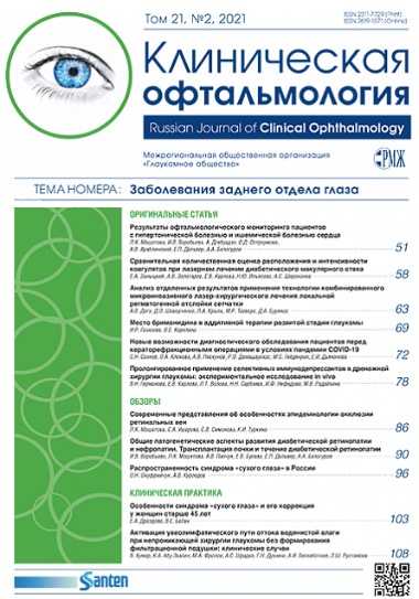 Коллеги! Новый номер РМЖ. Клиническая офтальмология. Т.21, № 2, 2021 опубликован на сайте!