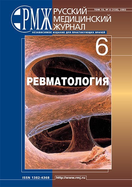 РЕВМАТОЛОГИЯ № 6 - 2002 год | РМЖ - Русский медицинский журнал