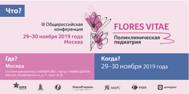 Уважаемые коллеги! Приглашаем вас на III Общероссийскую конференцию с международным участием «FLORES VITAE. Поликлиническая педиатрия»