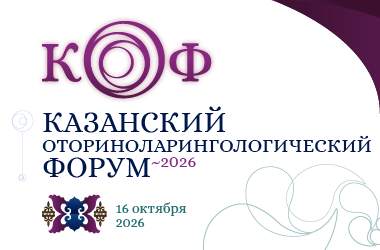 Казанский оториноларингологический форум (КОФ–2026). Рис. №1