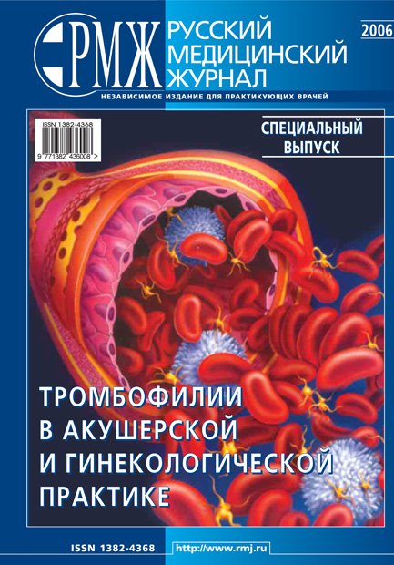Тромбофилии в акушерской и гинекологической практике № 0 - 2006 год | РМЖ - Русский медицинский журнал