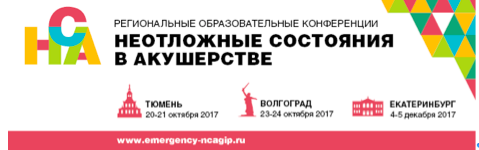 Ведущие акушеры-гинекологи и анестезиологи-реаниматологи поделятся своим опытом на региональных Конференциях в Тюмени, Волгограде и Екатеринбурге