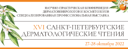 27-28 октября 2022 г. состоятся XVI «Санкт-Петербургские дерматологические чтения». Рис. №1