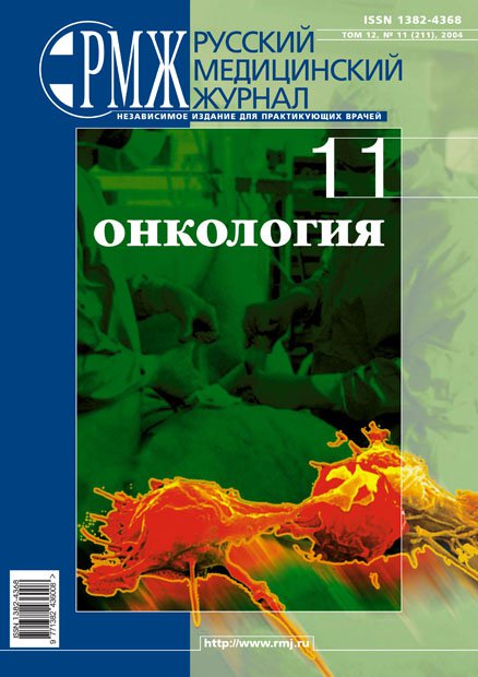 ОНКОЛОГИЯ № 11 - 2004 год | РМЖ - Русский медицинский журнал