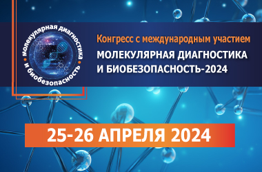 Конгресс с международным участием «Молекулярная диагностика и биобезопасность — 2024»