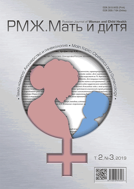РМЖ. Мать и дитя. Акушерство и гинекология Т.2 №3 за 2019 год опубликован на сайте rmj.ru. Рис. №1
