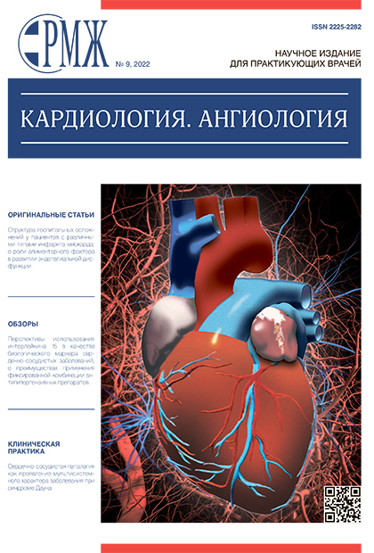 Кардиология. Ангиология № 9 - 2022 год | РМЖ - Русский медицинский журнал