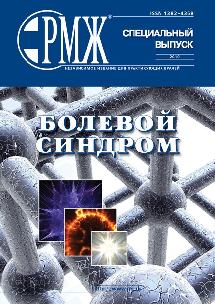 Специальный выпуск. Болевой синдром № 0 - 2010 год | РМЖ - Русский медицинский журнал