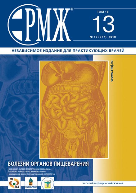 Болезни органов пищеварения № 13 - 2010 год | РМЖ - Русский медицинский журнал