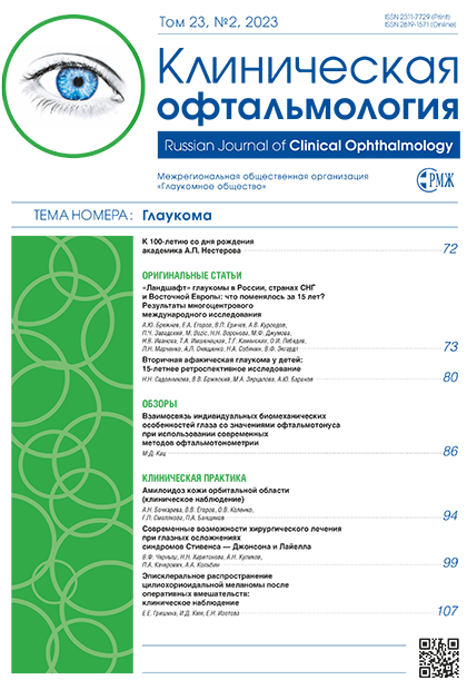 Клиническая офтальмология № 2 - 2023 год | РМЖ - Русский медицинский журнал