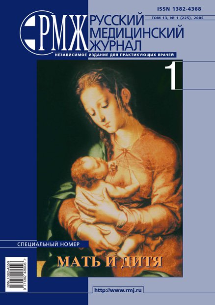 Мать и дитя № 1 - 2005 год | РМЖ - Русский медицинский журнал